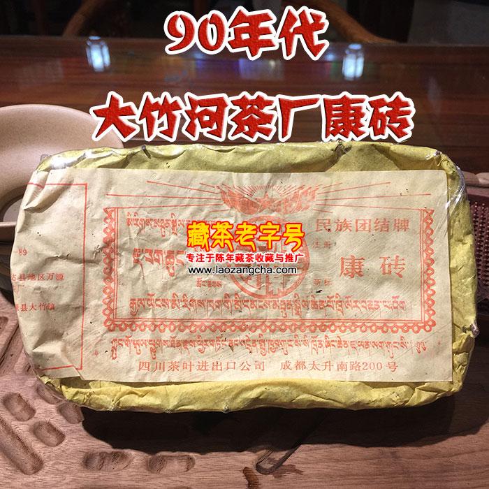 1995年大竹河茶厂康砖藏茶