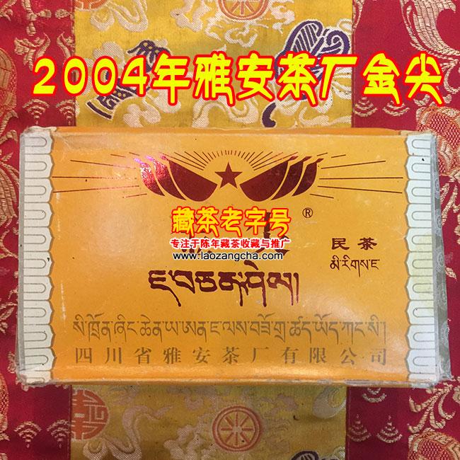 2004年雅安茶厂金尖藏茶 金尖牌民茶