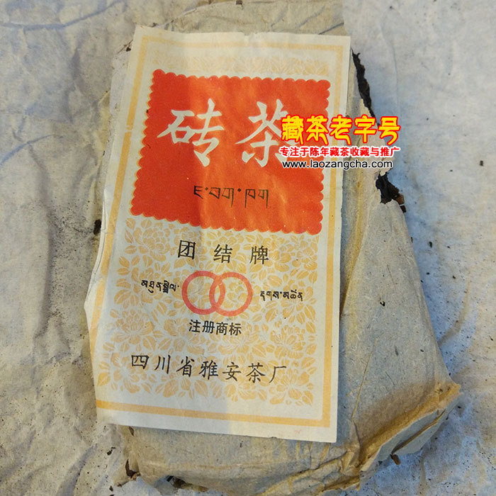 70年代雅安茶厂团结牌孤品藏茶